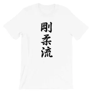 Goju Ryu Karate Calligraphy T-Shirt